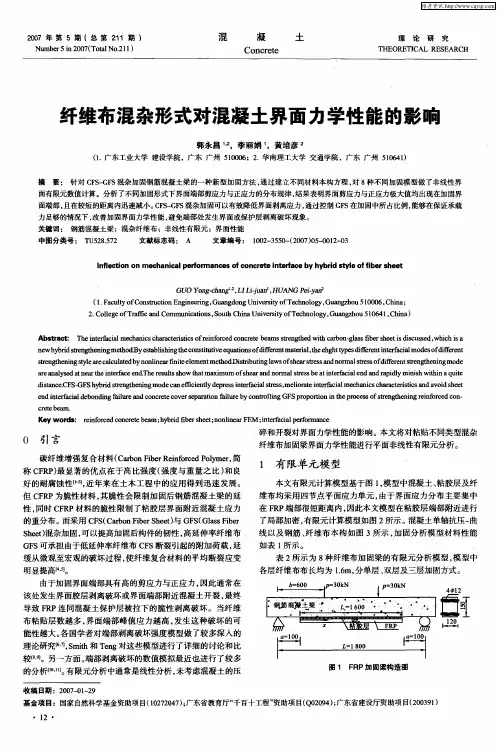 纤维布混杂形式对混凝土界面力学性能的影响