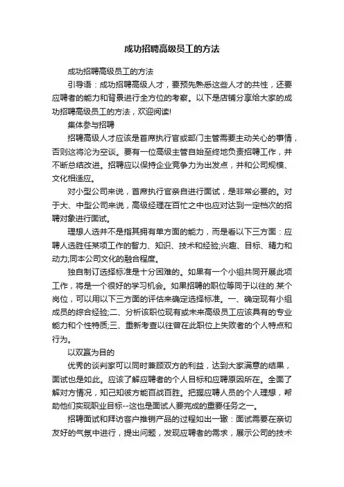 成功招聘高级员工的方法
