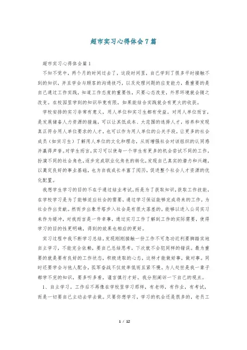 超市实习心得体会7篇