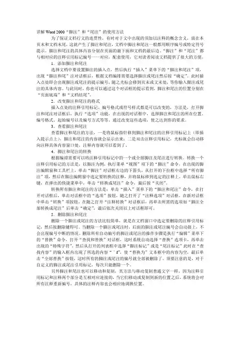 详解Word脚注和尾注
