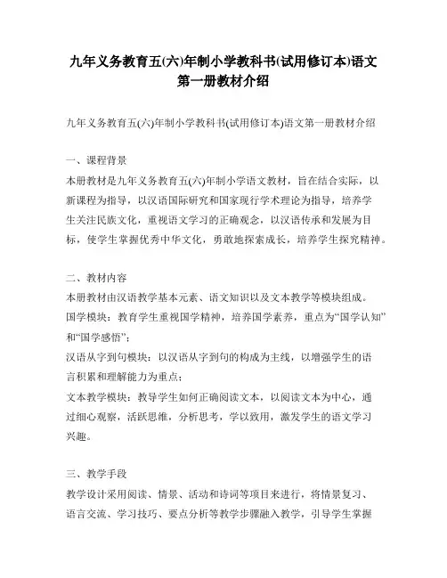 九年义务教育五(六)年制小学教科书(试用修订本)语文第一册教材介绍