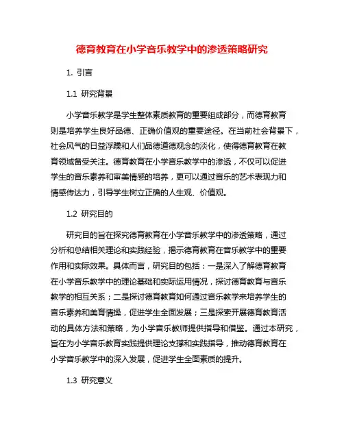 德育教育在小学音乐教学中的渗透策略研究