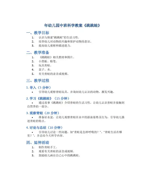 年幼儿园中班科学教案《跳跳蛙》