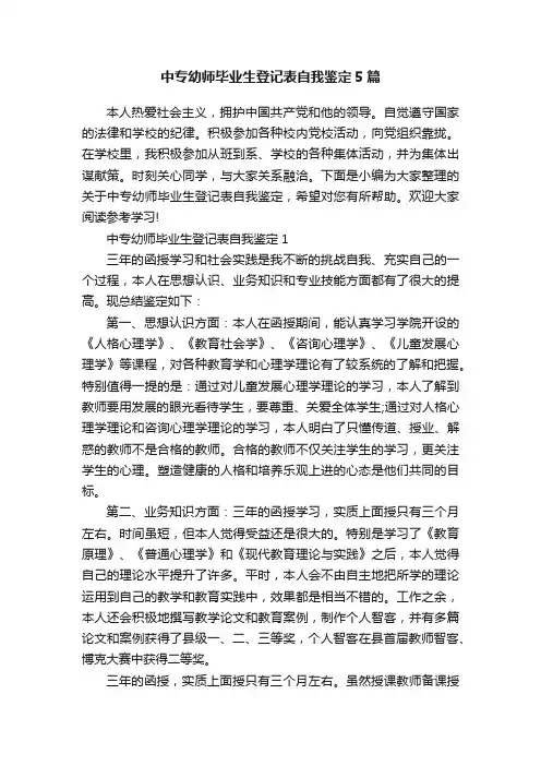 中专幼师毕业生登记表自我鉴定5篇