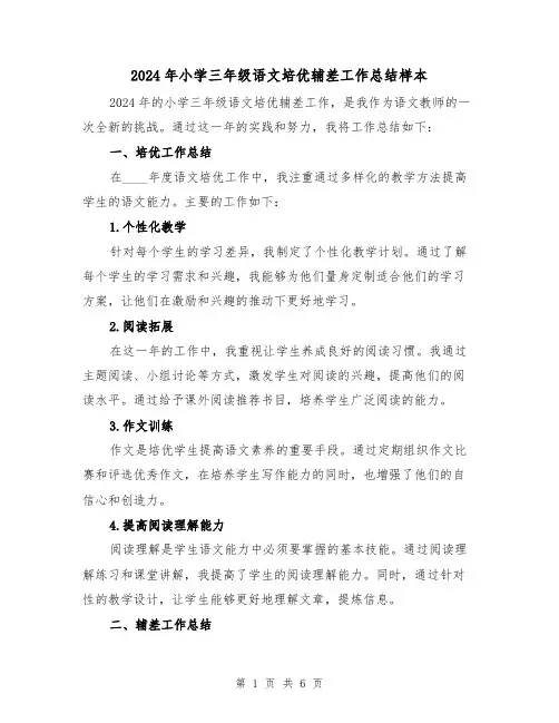2024年小学三年级语文培优辅差工作总结样本（2篇）