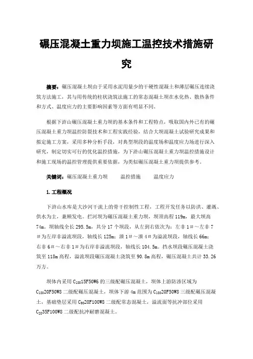 碾压混凝土重力坝施工温控技术措施研究