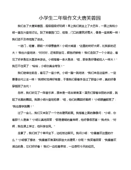 小学生二年级作文大唐芙蓉园
