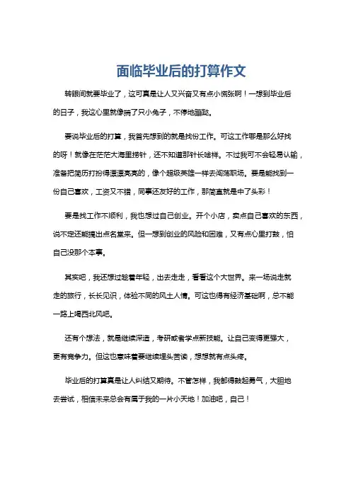 面临毕业后的打算作文