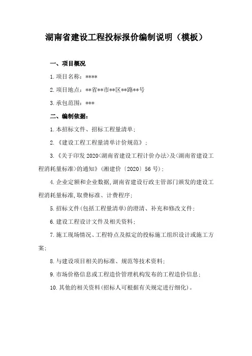 湖南省建设工程投标报价编制说明模板