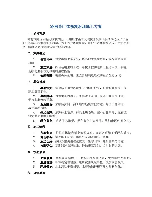 济南某山体修复治理施工方案