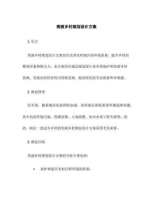 美丽乡村规划设计方案