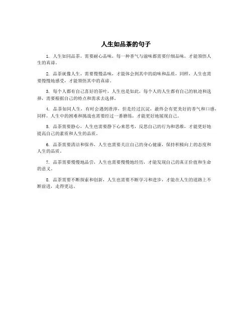 人生如品茶的句子