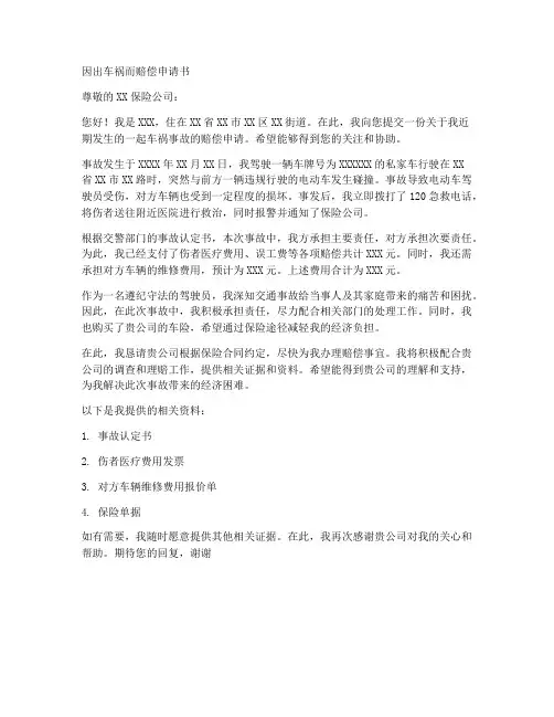因出车祸而赔偿申请书模板