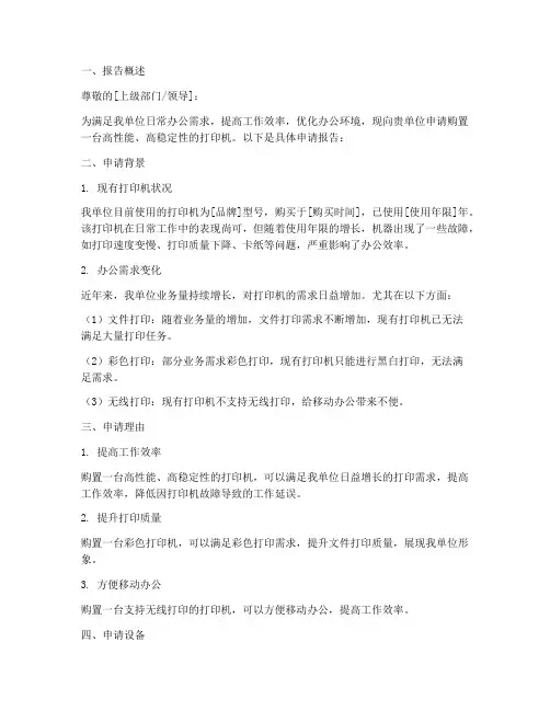购买打印机的申请报告
