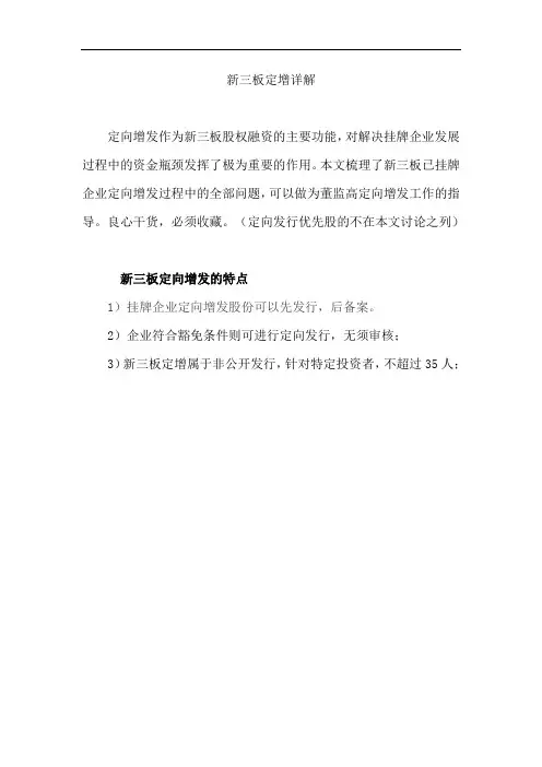 新三板定增详解