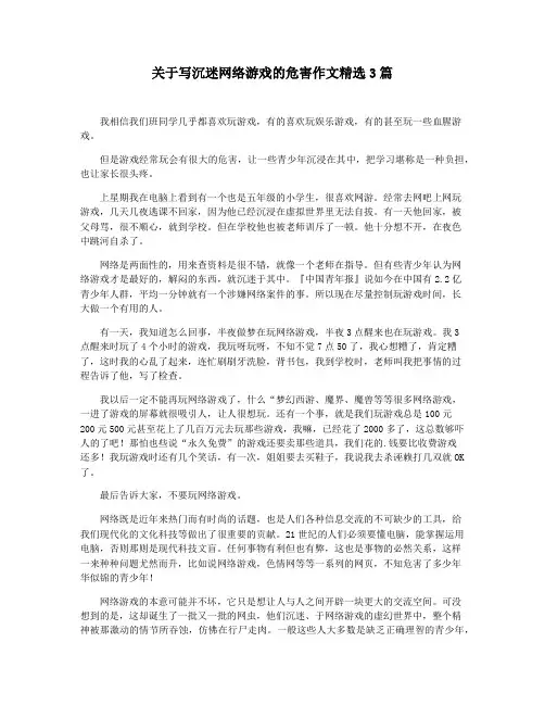 关于写沉迷网络游戏的危害作文精选3篇