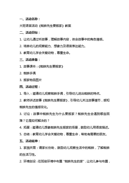 大班语言活动《蜘蛛先生要搬家》教案