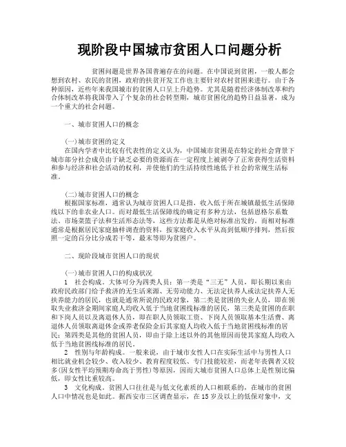 现阶段中国城市贫困人口问题分析