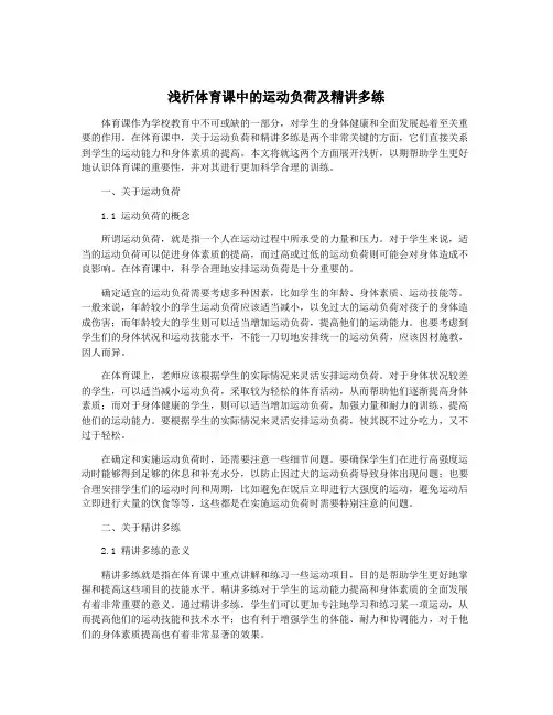 浅析体育课中的运动负荷及精讲多练