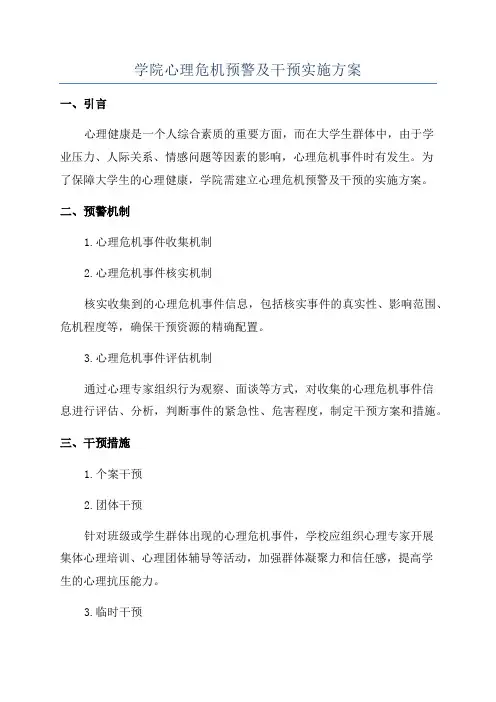 学院心理危机预警及干预实施方案