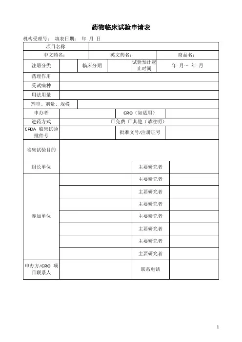药物临床试验申请表