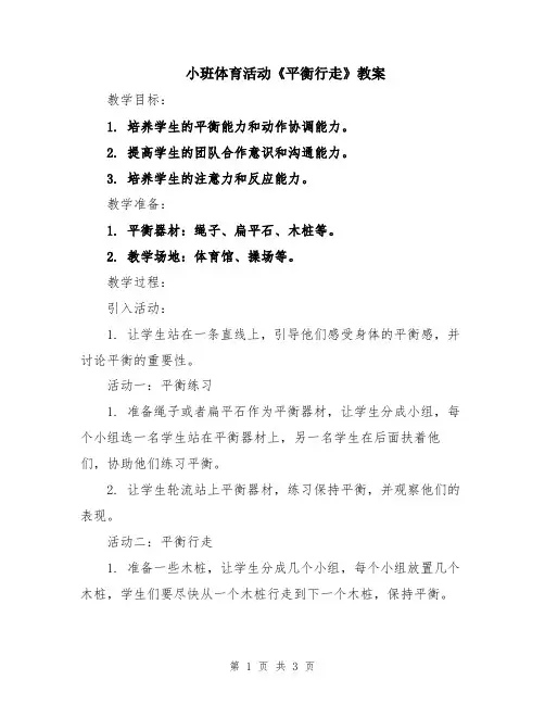 小班体育活动《平衡行走》教案