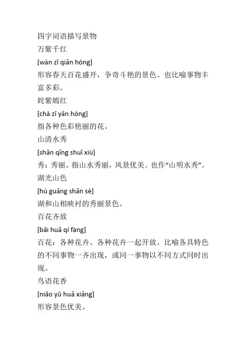 四字词语描写景物