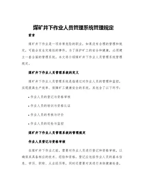 煤矿井下作业人员管理系统管理规定