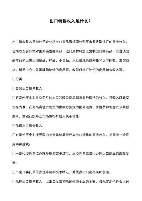 会计实务：出口销售收入是什么？