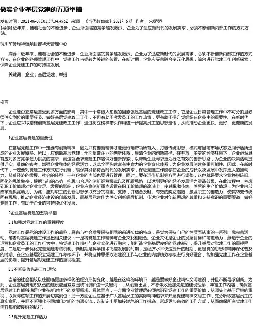 做实企业基层党建的五项举措