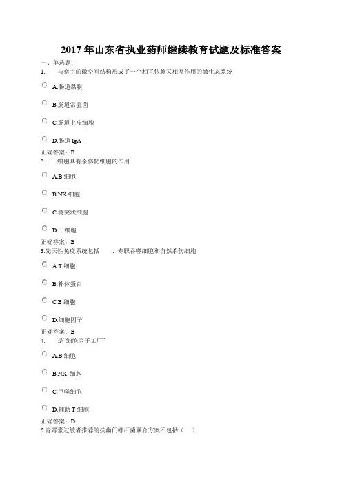 2017年山东省执业药师继续教育部分试题及参考答案