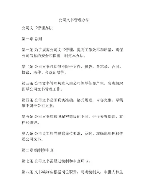 公司文书管理办法
