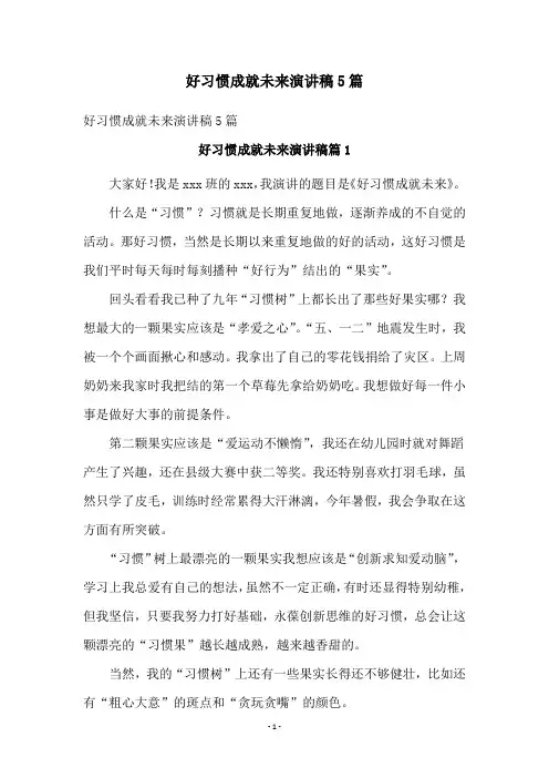 好习惯成就未来演讲稿5篇