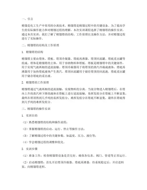 精馏塔的操作实训报告