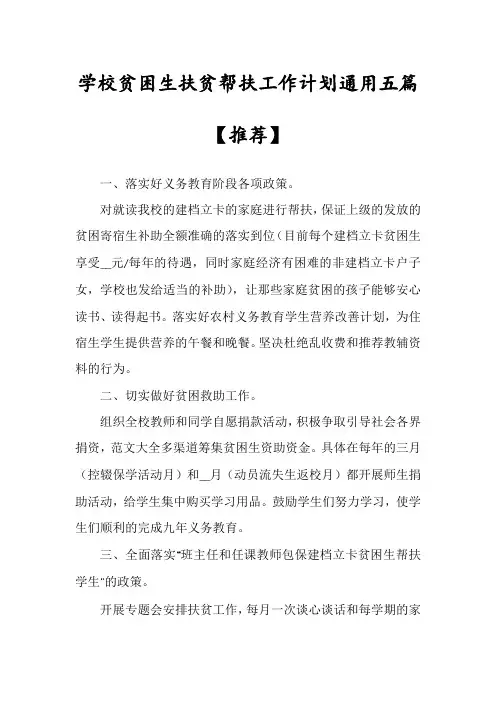 学校贫困生扶贫帮扶工作计划通用五篇【推荐】