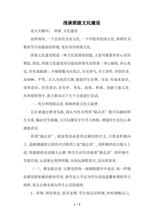 论文：浅谈班级文化建设