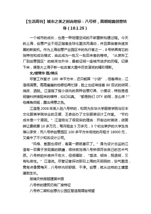 【生活周刊】城市之美之时尚地标：八号桥，面朝喧嚣创意转身（10.1.25）