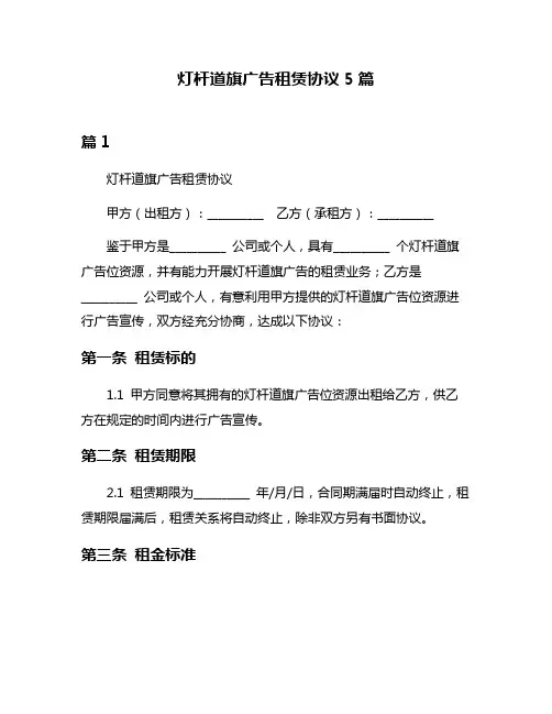 灯杆道旗广告租赁协议5篇