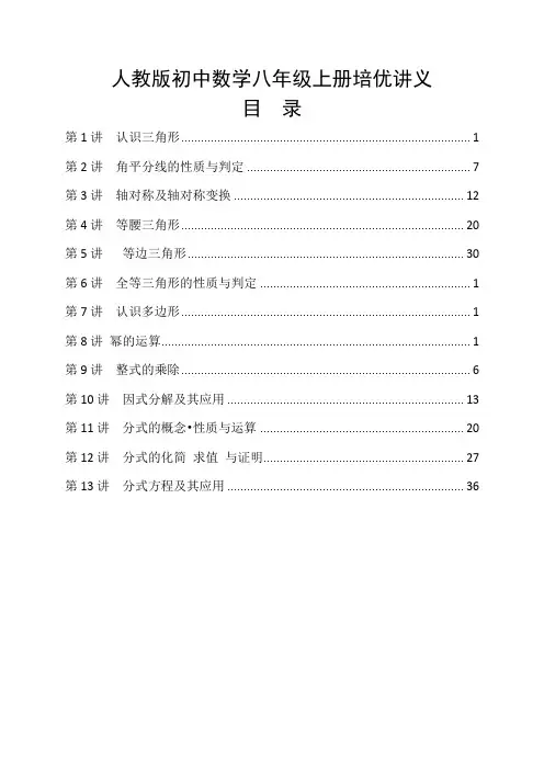 人教版八年级数学上册培优经典讲义资料