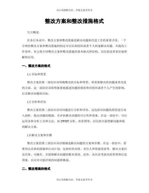 整改方案和整改措施格式
