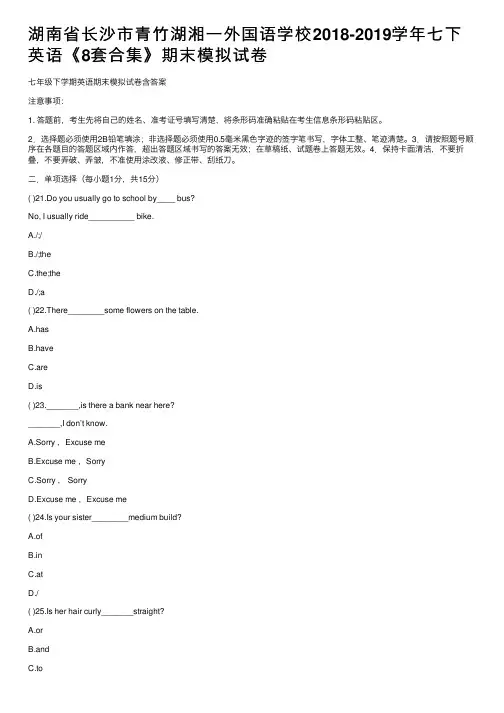 湖南省长沙市青竹湖湘一外国语学校2018-2019学年七下英语《8套合集》期末模拟试卷