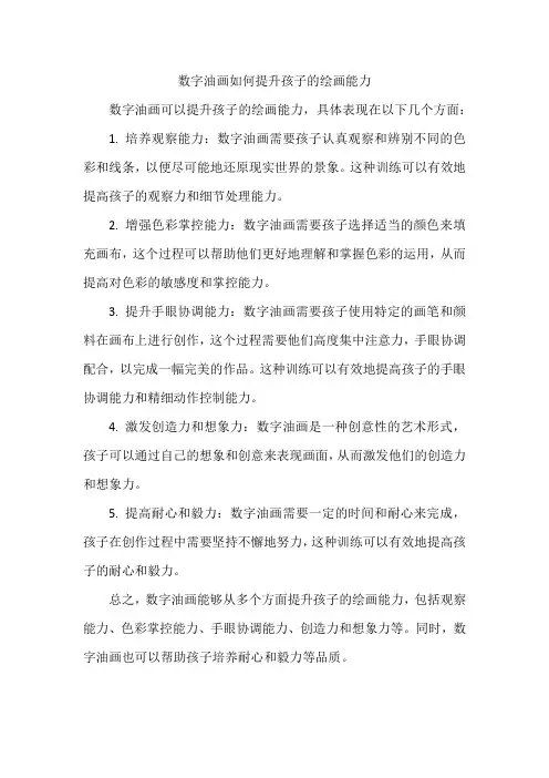 数字油画如何提升孩子的绘画能力