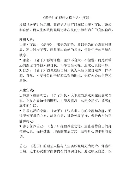 《老子》的理想人格与人生实践