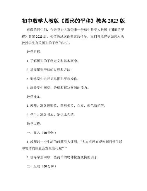 初中数学人教版《图形的平移》教案2023版