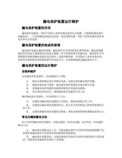 漏电保护装置运行维护