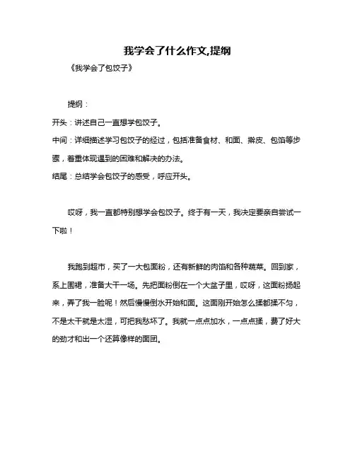 我学会了什么作文,提纲