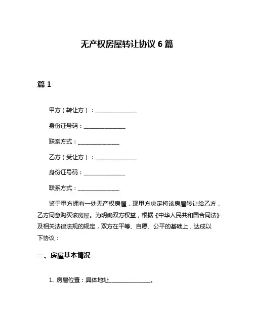 无产权房屋转让协议6篇