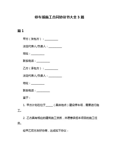 停车场施工合同协议书大全3篇