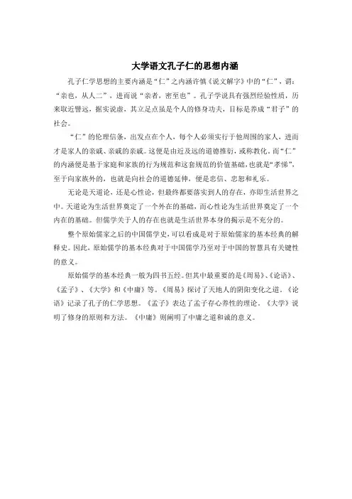 大学语文孔子仁的思想内涵