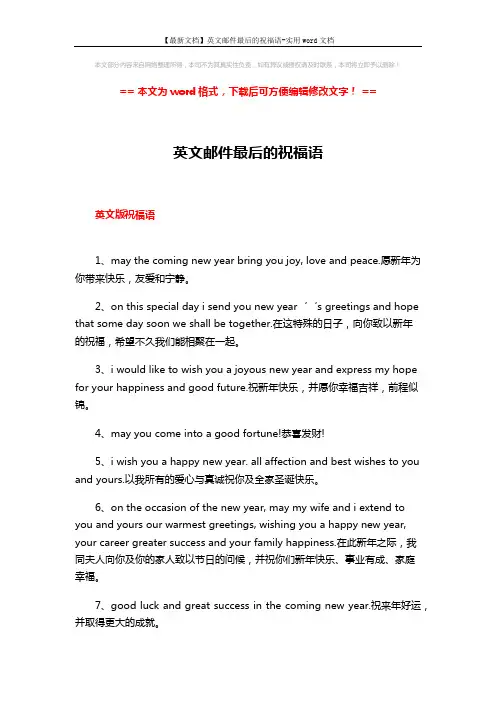 【最新文档】英文邮件最后的祝福语-实用word文档 (6页)